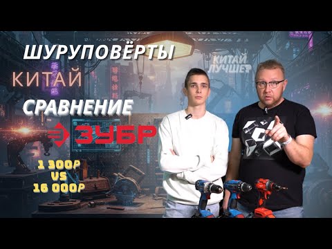 Видео: Сравнение шуруповёртов: Китайский против ЗУБРа. Стоит ли переплачивать?