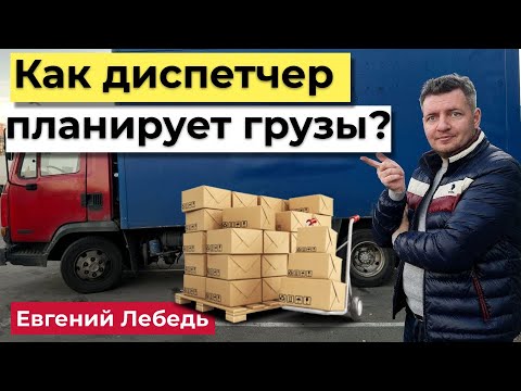 Видео: Диспетчер | Диспетчер грузоперевозок | Диспетчер логист | Как диспетчер планирует грузы?