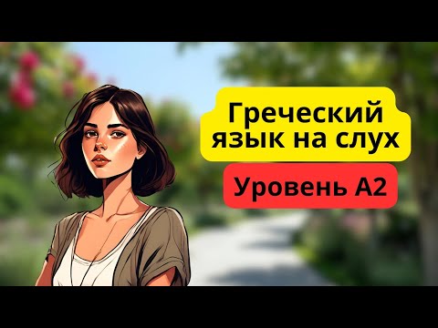 Видео: ГРЕЧЕСКИЙ ЯЗЫК НА СЛУХ Απλές ιστορίες