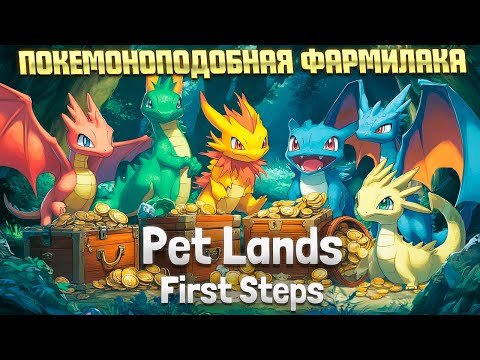 Видео: ПОКЕМОНОПОДОБНАЯ ФАРМИЛКА ( Pet Lands: First Steps ) / ОБЗОР ПРОЛОГА