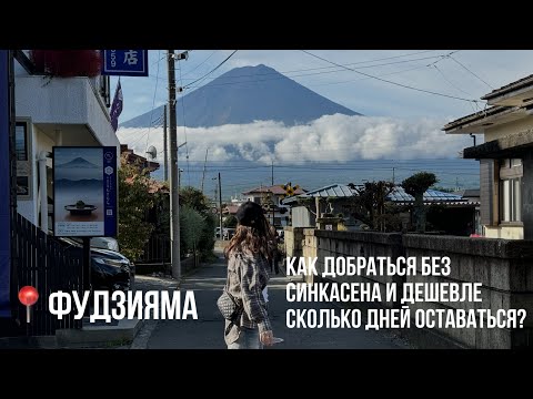 Видео: Фудзияма | Как добраться? Сколько стоит? От Токио до Фудзи и в Киото!