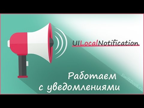 Видео: Уведомления через класс UILocalNotification. (Swift)