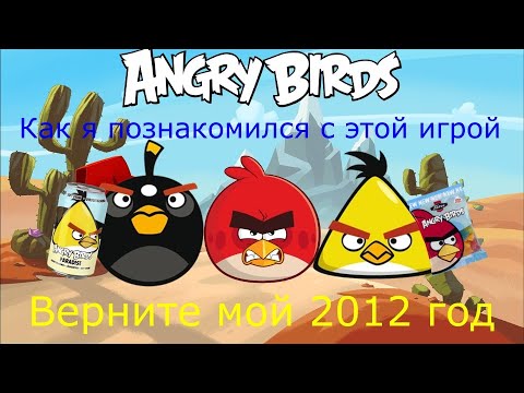 Видео: Как я познакомился с игрой Angry Birds (2012-2019)