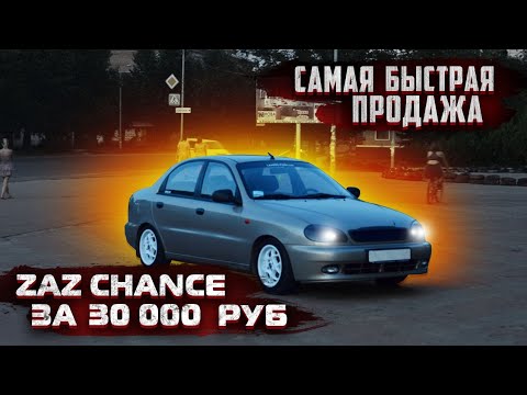 Видео: Самая быстрая продажа всего за 30 тысяч