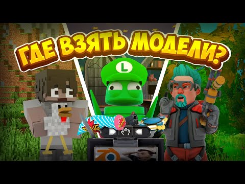 Видео: ГДЕ ВЗЯТЬ МОДЕЛИ из игр | Minecraft, R.E.P.O., Scrap Mechanic.