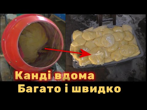 Видео: Канді в бетономішалці. Дуже зручно і швидко!