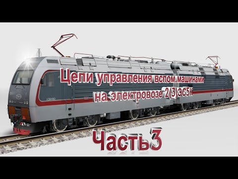 Видео: Цепи управления ВМ на Ермаке 3 часть