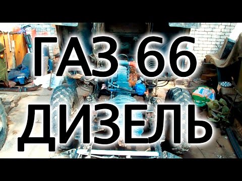 Видео: ГАЗ 66 С ТУРБО-ДИЗЕЛЬНЫМ ДВИГАТЕЛЕМ DAF ч.2