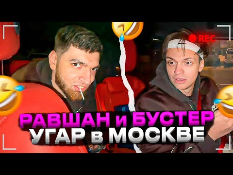 Видео: РАВШАН ВСТРЕТИЛ БУСТЕРА в МОСКВЕ!! ПРОКАТИЛСЯ НА ГЕЛИКЕ БУСТЕРА и ЗАЧИТАЛ РЭП!