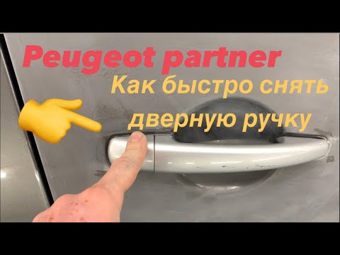 Видео: #Peugeot.#partner. #Пежо.Как снять ручку двери на пежо партнёр.