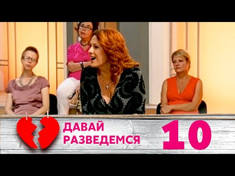 Видео: ДАВАЙ РАЗВЕДЕМСЯ | Серия 10