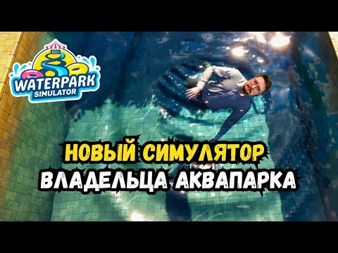 Видео: Waterpark Simulator | Полный хаос в первые дни! | Прохождение #1