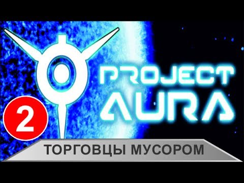 Видео: Project Aura - Торговцы мусором