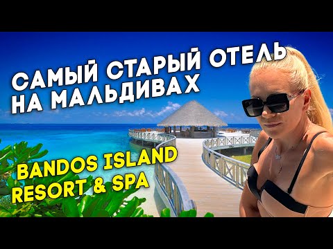 Видео: Как не лохануться выбирая курорт на Мальдивах? Bandos Island Resort & Spa. Что скажете?