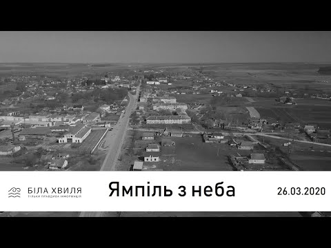 Видео: Ямпіль з неба / БІЛА ХВИЛЯ