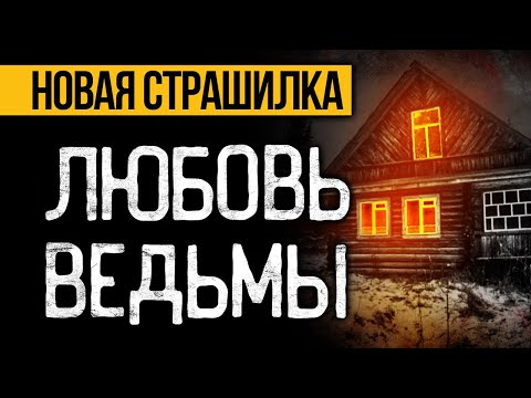 Видео: Вот ПРЕВОСХОДНАЯ СТРАШНАЯ ИСТОРИЯ Про Ведьму! Страшные Истории Про Деревню. Ужасы. Мистика