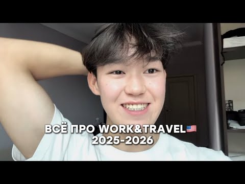 Видео: ВСЁ ПРО WORK AND TRAVEL🇺🇸 от А до Я / МОЙ ОПЫТ в 2025 году
