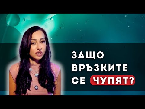 Видео: 👉 Защо връзките се чупят още в началото – мъжка срещу женска психология | Антоанета Георгиева