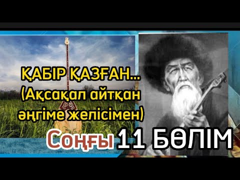 Видео: ҚАБІР ҚАЗҒАН..11 БӨЛІМ (СОҢЫ)