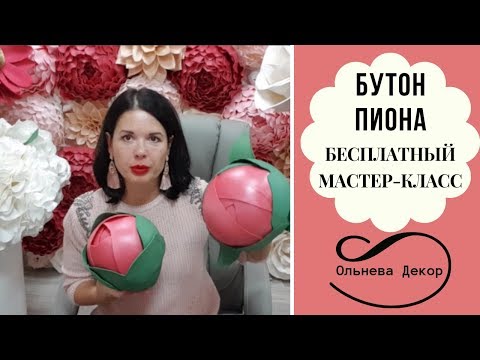 Видео: БУТОН ПИОНА I БЕСПЛАТНЫЙ МАСТЕР-КЛАСС от Olneva Decor