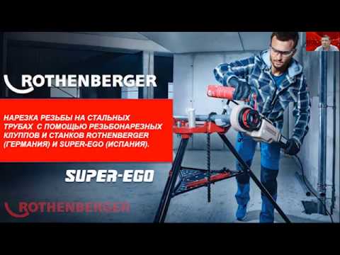 Видео: Нарезка резьбы на стальных трубах  с помощью клуппов и станков Rothenberger и SuperEgo.