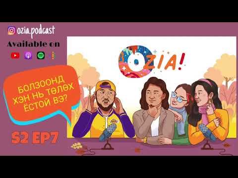 Видео: OZIA! Podcast S2 E07 | Болзоонд хэн нь төлөх вэ?