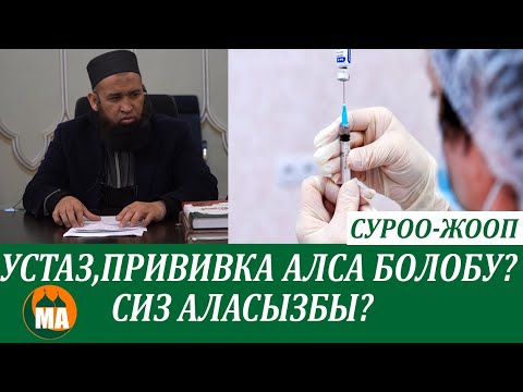 Видео: Максат ажы прививка алар албасын айтты СУРОО-ЖООП