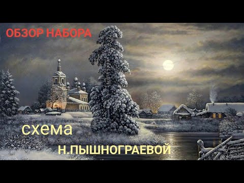 Видео: ОБЗОР ‼️НОВАЯ СХЕМА от Н.ПЫШНОГРАЕВОЙ #многоцветнаявышивка