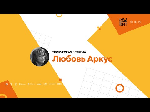 Видео: ТВОРЧЕСКАЯ ВСТРЕЧА С РЕЖИССЁРОМ ЛЮБОВЬЮ АРКУС