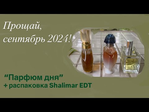 Видео: Парфюмерное завершение сентября 2024. Распаковка Shalimar EDT Guerlain