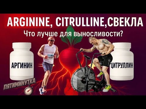 Видео: Аргинин, Цитруллин или Свекла… Что лучше для выносливости?