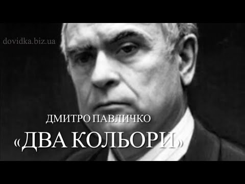 Видео: Дмитро Павличко "Два кольори" аудіо вірш слухати