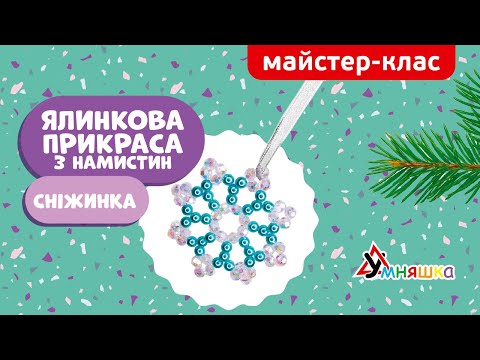 Видео: Майстер-клас Ялинкова прикраса з намистин "Сніжинка"