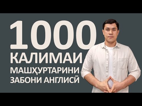 Видео: 1,000 Калимаи Машҳуртарини Забони Англисӣ
