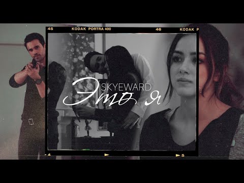 Видео: skye + ward [это я] hb to me