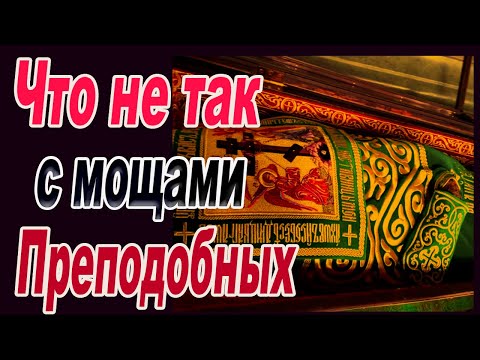 Видео: Что не так с мощами Киево Печерских преподобных отцов наших