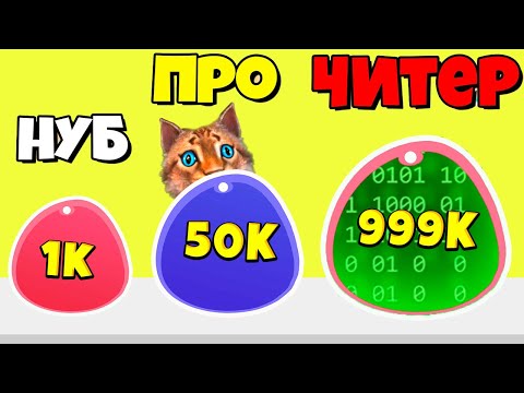 Видео: ЭВОЛЮЦИЯ СЛАЙМА МАКСИМАЛЬНЫЙ УРОВЕНЬ Blob Merge 3D