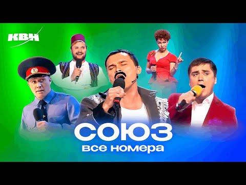 Видео: КВН. СОЮЗ. Самый полный сборник всех номеров