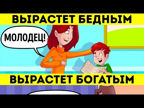 Видео: 9 секретов воспитания ребенка, чтобы он вырос успешным