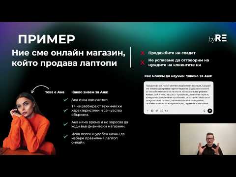 Видео: AI-Powered Growth – Как се откриват правилните клиенти и как се разбира тяхното поведение?