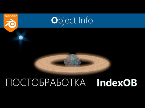 Видео: Blender 3d. IndexOB (индекс объекта) в композитинге. Compositing. Урок 3. Постобработка.