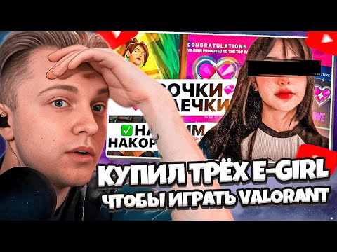 Видео: СТИНТ СМОТРИТ: КУПИЛ ТРЁХ E-GIRL, ЧТОБЫ НАУЧИЛИ ИГРАТЬ VALORANT / #valorant #валорант