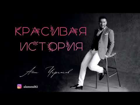 Видео: Алан Черкасов - Красивая История 💞