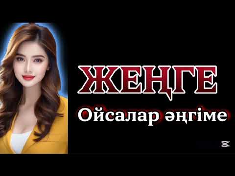 Видео: ЖЕҢГЕ. ОЙСАЛАР ӘҢГІМЕ 📚#әсерліәңгіме #аудиоәңгіме 