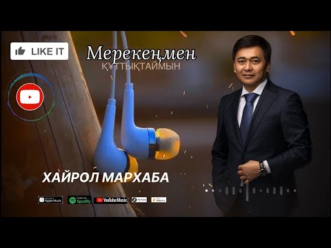 Видео: Хайрол Мархаба - Мерекеңмен құттықтаймын. (жаңа ән )
