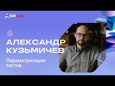 Видео: Параметризация тестов