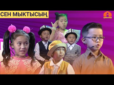 Видео: СЕН МЫКТЫСЫҢ | 15-БӨЛҮК