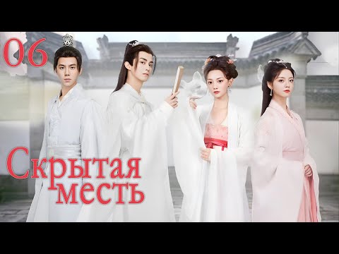 Видео: Скрытая месть, 06 серия (русская озвучка), дорама 重回沈府掠春光 Hidden Revenge