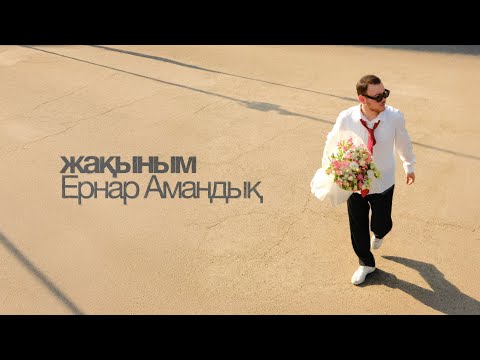 Видео: Ernar Amandyq - Жақыным | Lyric