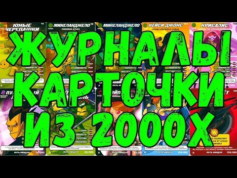 Видео: КАРТОЧКИ, ЖУРНАЛЫ И ТД ИЗ ДЕТСВА 2000Х ГОДОВ